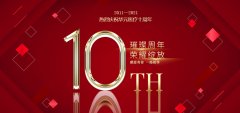 热烈庆祝华元医疗成立10周年